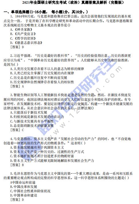 2021年全國碩士研究生考試(政治)真題答案及解析(完整版) 2021年全國碩士研究生考試(政治)真題答案及解析(完整版)