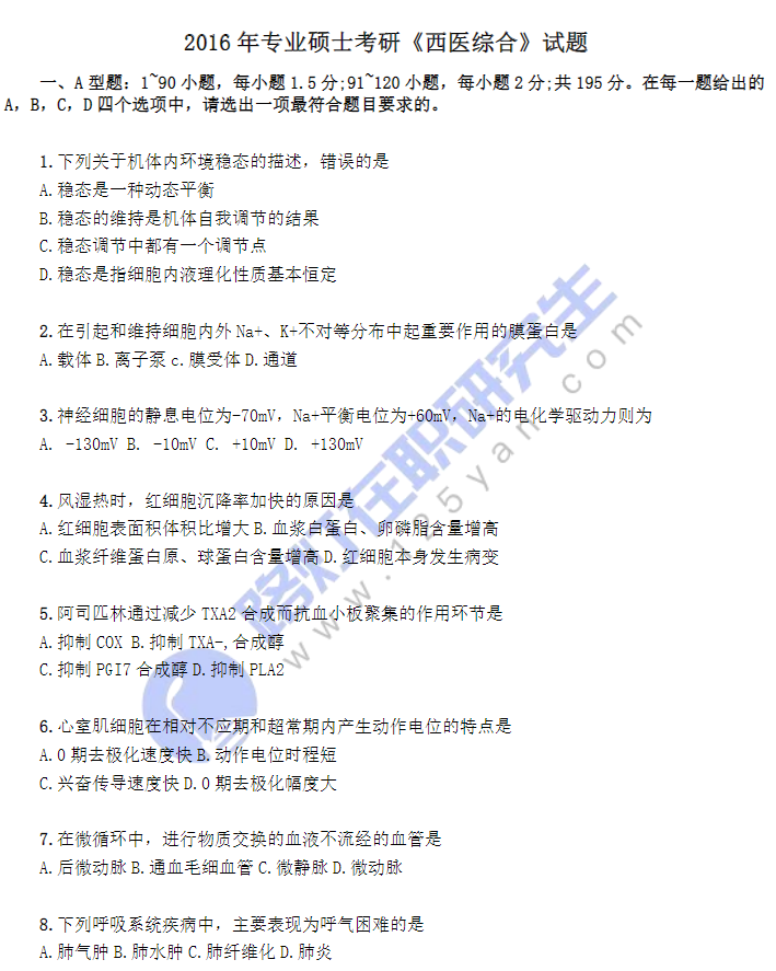 2016年考研《西醫綜合》試題 2016年考研《西醫綜合》試題
