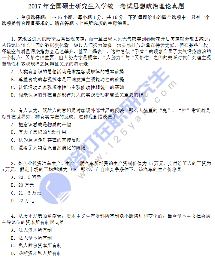 2017年全國碩士研究生入學統一考試思想政治理論真題