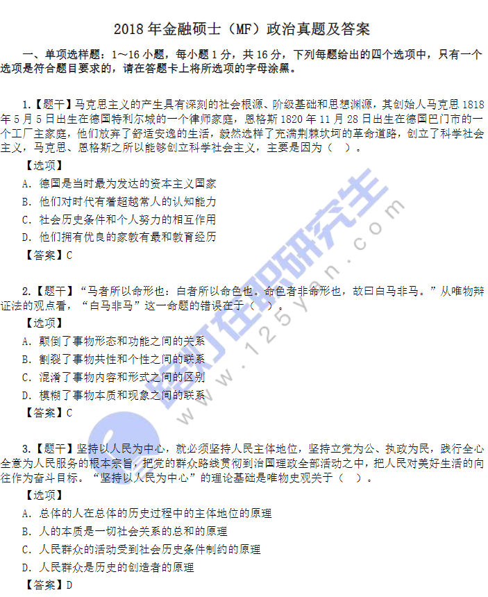 2018年金融碩士(MF)政治真題及答案 2018年金融碩士(MF)政治真題及答案