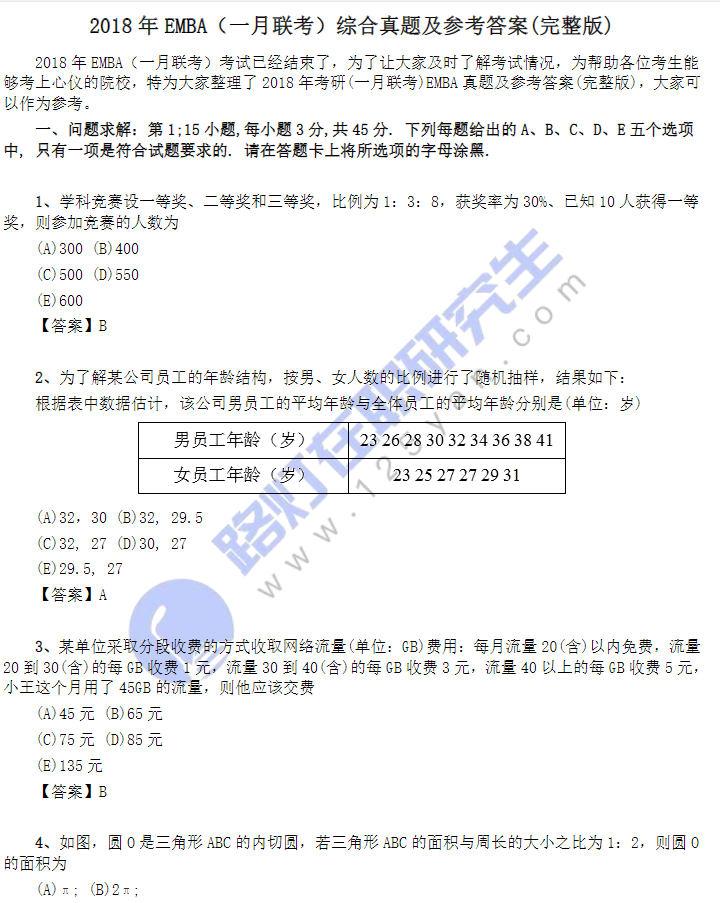 2018年EMBA(一月聯考)綜合真題及參考答案(完整版) 2018年EMBA(一月聯考)綜合真題及參考答案(完整版)