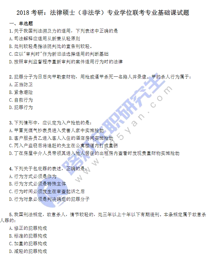 2018考研：法律碩士（非法學(xué)）專業(yè)學(xué)位聯(lián)考專業(yè)基礎(chǔ)課試題