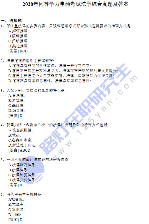 2020年同等學(xué)力申碩考試法學(xué)綜合真題及答案(回憶版) 2020年同等學(xué)力申碩考試法學(xué)綜合真題及答案(回憶版)