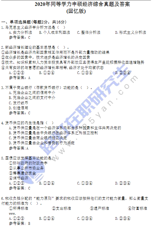 2020年同等學力申碩經(jīng)濟綜合真題及答案(回憶版)