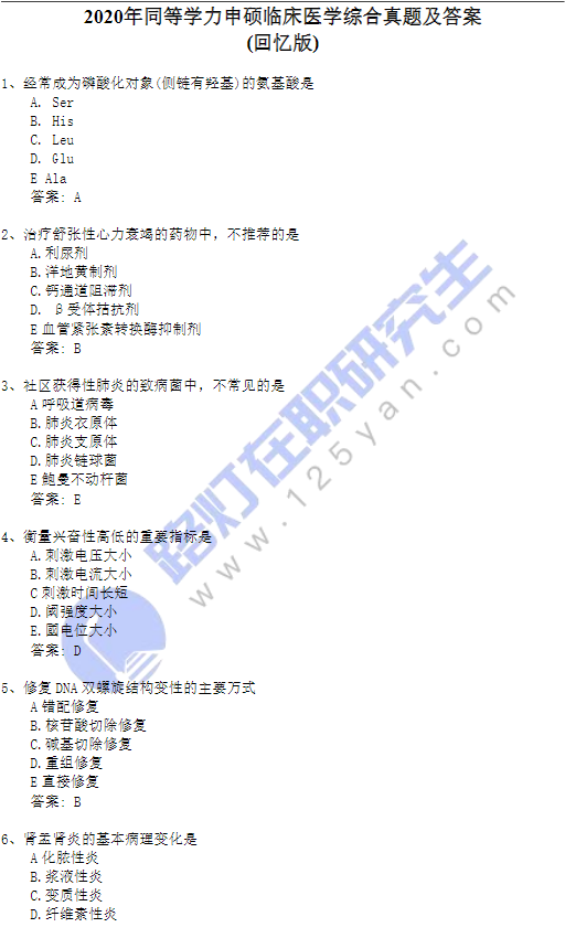 2020年同等學(xué)力申碩《臨床醫(yī)學(xué)綜合》真題及答案(回憶版) 2020年同等學(xué)力申碩《臨床醫(yī)學(xué)綜合》真題及答案(回憶版)