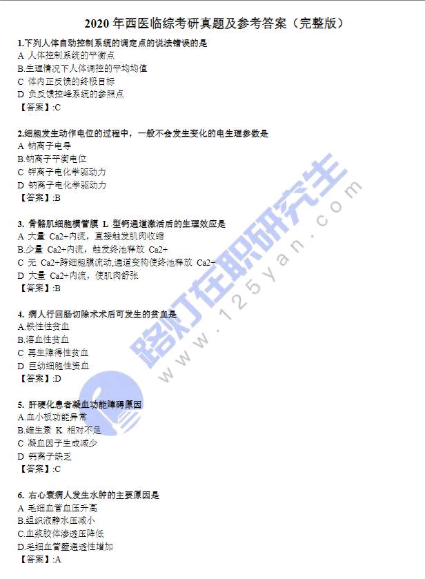 2020年西醫(yī)臨綜考研真題及參考答案（完整版）