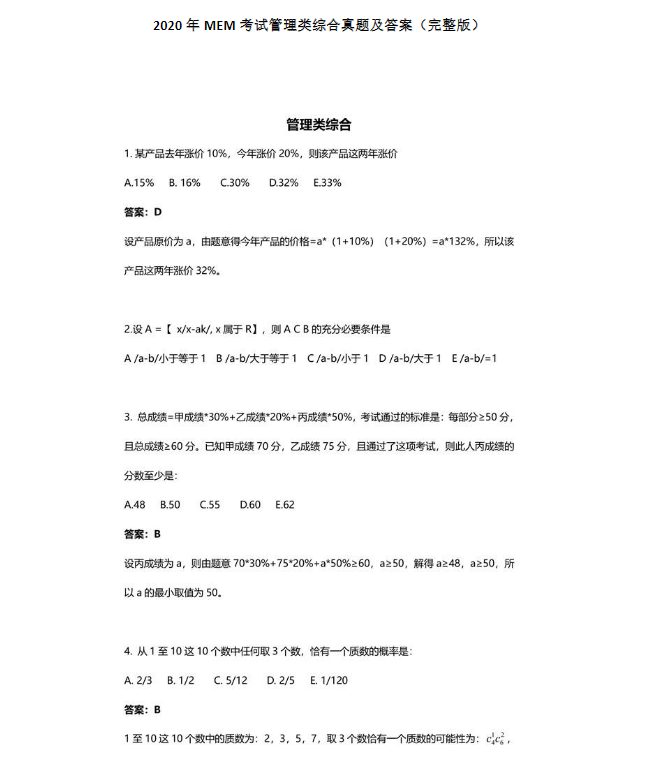 2020年工程碩士(MEM)管理類聯考綜合真題及答案(完整版) 2020年工程碩士(MEM)管理類聯考綜合真題及答案(完整版)
