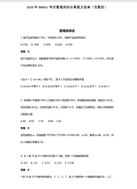 2020年會計碩士（MPAcc）管理類聯考綜合真題及答案（完整版）
