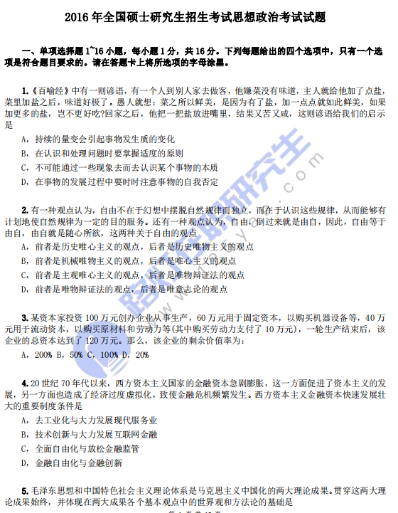 2016年全國碩士研究生招生考試思想政治真題