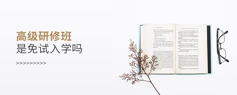 高級研修班是免試入學嗎