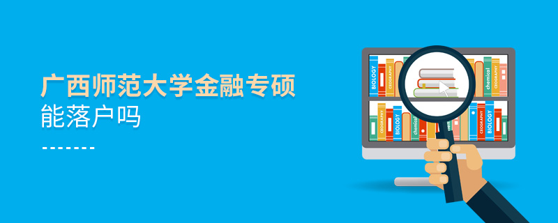 廣西師范大學(xué)金融專碩能落戶嗎 廣西師范大學(xué)金融專碩能落戶嗎