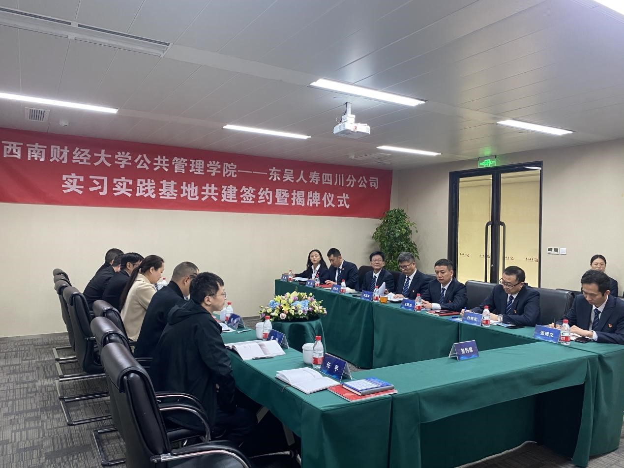 西南財經大學公共管理學院與東吳人壽四川分公司共建“實習實踐基地” 西南財經大學公共管理學院與東吳人壽四川分公司共建“實習實踐基地”