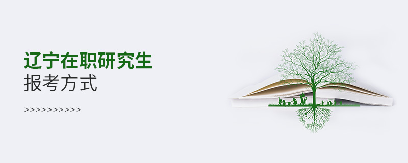 遼寧在職研究生報(bào)考方式