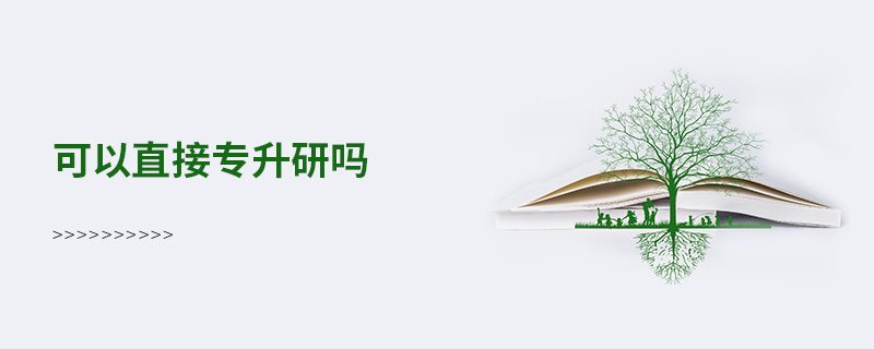 可以直接專升研嗎