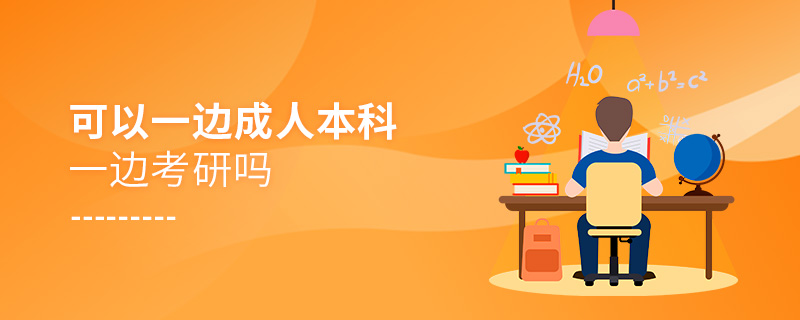 可以一邊成人本科一邊考研嗎
