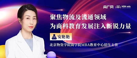 人物專訪｜北京物資學(xué)院商學(xué)院MBA教育中心招生主管安艷艷老師