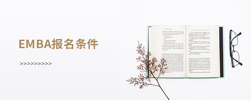 emba報名條件 emba報名條件