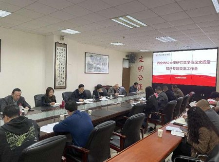 西北政法大學召開研究生學位論文質量提升專題交流工作會