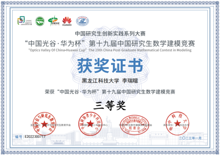 我院MBA學員喜獲第十九屆“華為杯”全國研究生數學建模競賽三等獎