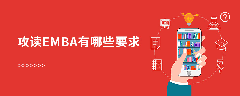 攻讀EMBA有哪些要求 攻讀EMBA有哪些要求