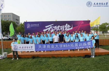 天津商業大學管理學院組織MBA學員素質拓展訓練活動