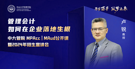 盧銳教授公開課：《管理會計如何在企業落地生根》