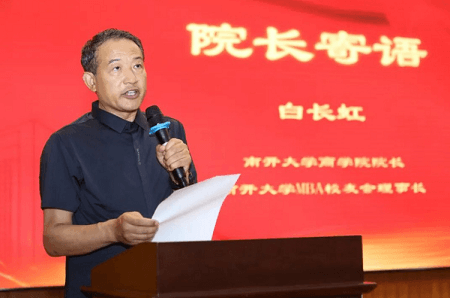 南開大學商學院白長虹院長在2023年專碩畢業季啟動儀式上的講話
