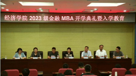 中國海洋大學經濟學院2023級金融MBA開學典禮暨入學教育順利舉行 中國海洋大學經濟學院2023級金融MBA開學典禮暨入學教育順利舉行