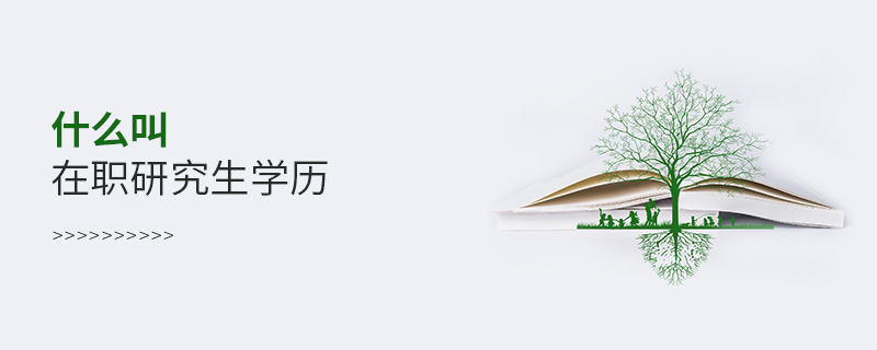 什么叫在職研究生學(xué)歷