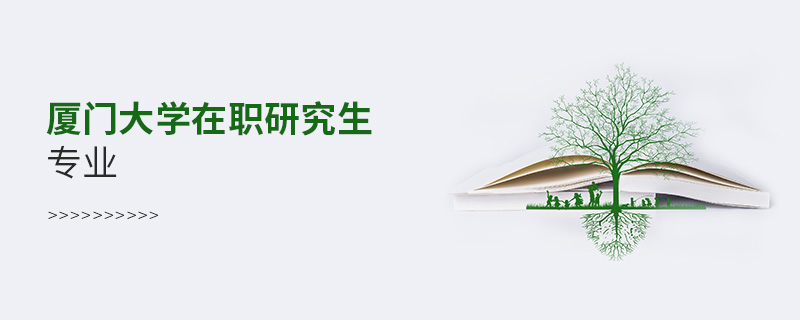 廈門大學在職研究生專業(yè)