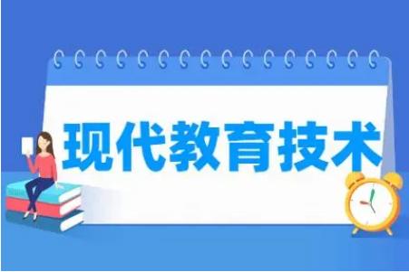 現代教育技術專業主要學什么 現代教育技術專業主要學什么