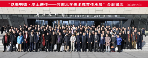 “以美明德、厚土薪傳——河南大學美術教育傳承展”開幕