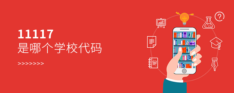 11117是哪個學校代碼