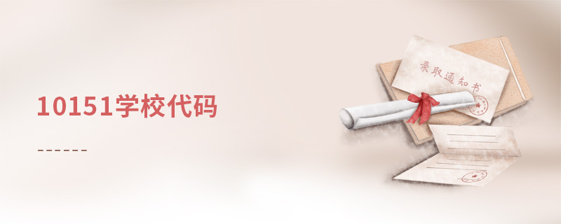 10151學(xué)校代碼 10151學(xué)校代碼
