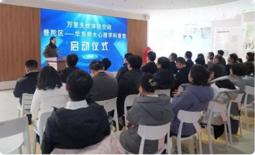 全市首個！“普陀區——華東師大心理學科普館”揭牌
