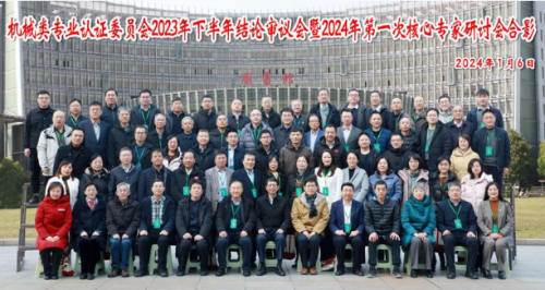 機(jī)械類專業(yè)認(rèn)證委員會2023年下半年結(jié)論審議會暨2024年第一次核心專家研討會在常州召開 機(jī)械類專業(yè)認(rèn)證委員會2023年下半年結(jié)論審議會暨2024年第一次核心專家研討會在常州召開