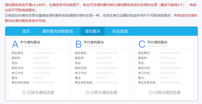 轉為調劑志愿 轉為調劑志愿