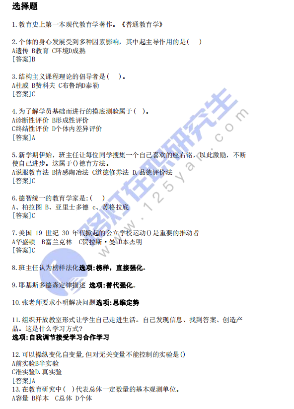 2024年同等學(xué)力申碩考試教育學(xué)真題及答案 (回憶版)