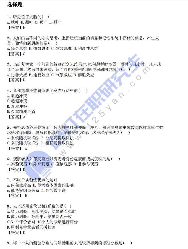 2024年同等學力申碩考試心理學真題及答案 (回憶版) 2024年同等學力申碩考試心理學真題及答案 (回憶版)