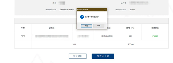 在出現(xiàn)的窗口點擊“確定”即可下載電子檔準考證。 在出現(xiàn)的窗口點擊“確定”即可下載電子檔準考證。