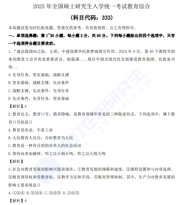 2025年全國(guó)碩士研究生入學(xué)統(tǒng)一考試教育綜合真題及答案 2025年全國(guó)碩士研究生入學(xué)統(tǒng)一考試教育綜合真題及答案