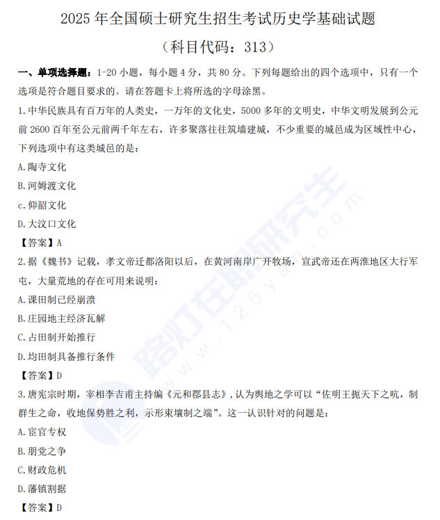 2025年全國(guó)碩士研究生招生考試歷史學(xué)基礎(chǔ)真題及答案 2025年全國(guó)碩士研究生招生考試歷史學(xué)基礎(chǔ)真題及答案