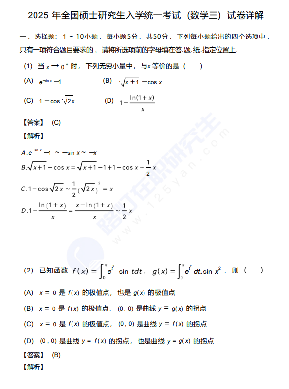2025年全國碩士研究生入學統一考試 (數學三) 真題及答案