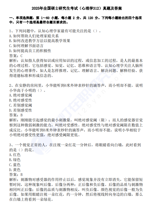 2025年全國碩士研究生考試(心理學(xué)312)真題及答案 2025年全國碩士研究生考試(心理學(xué)312)真題及答案