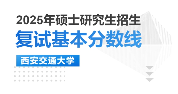 西安交通大學考研復試分數線
