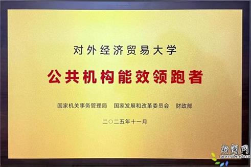 對外經濟貿易大學公共機構能效領跑者