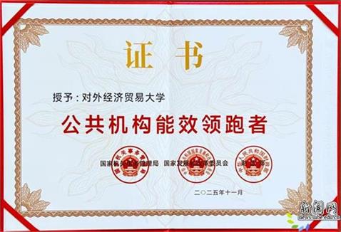 對外經濟貿易大學公共機構能效領跑者