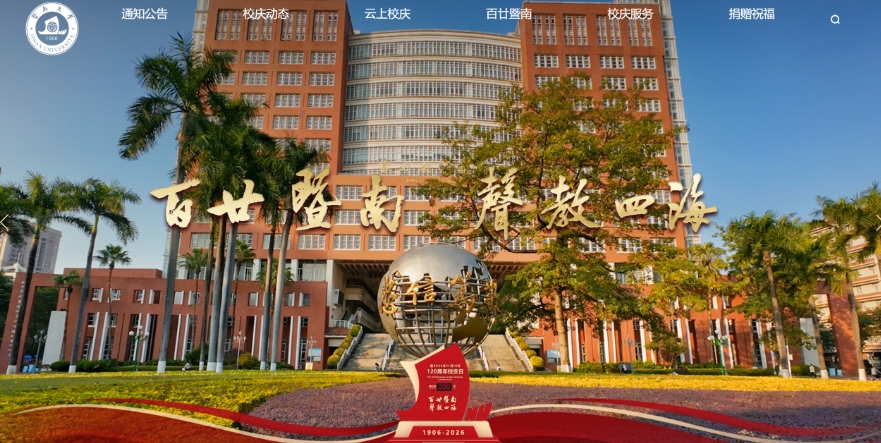 暨南大學(xué)百廿校慶專題網(wǎng)站正式上線