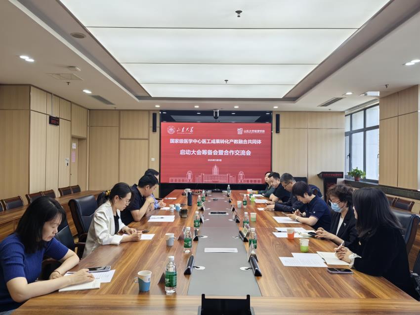 山東大學管理學院牽頭召開國家級醫學中心醫工成果轉化產教融合共同體啟動大會籌備會暨合作交流會